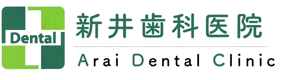 綾瀬の歯医者、新井歯科医院