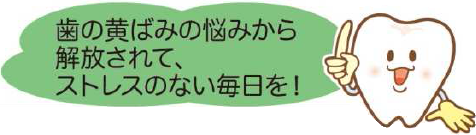 足立区綾瀬の歯医者 新井歯科医院 みんな見てる?歯の黄ばみなどの変色