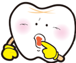 歯