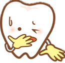 歯