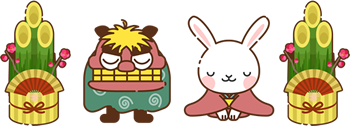 お正月