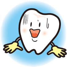 歯