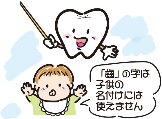 「齒」の字は子供の名付けには使えません
