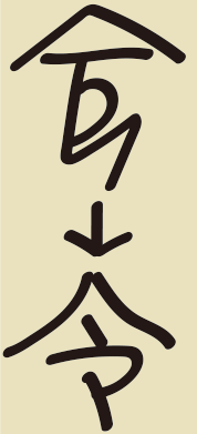 「令」の成り立ち