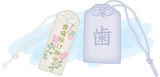 歯守り