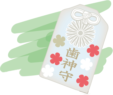 歯神守