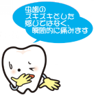 虫歯のズキズキとした痛みではなく、瞬間的に痛みます